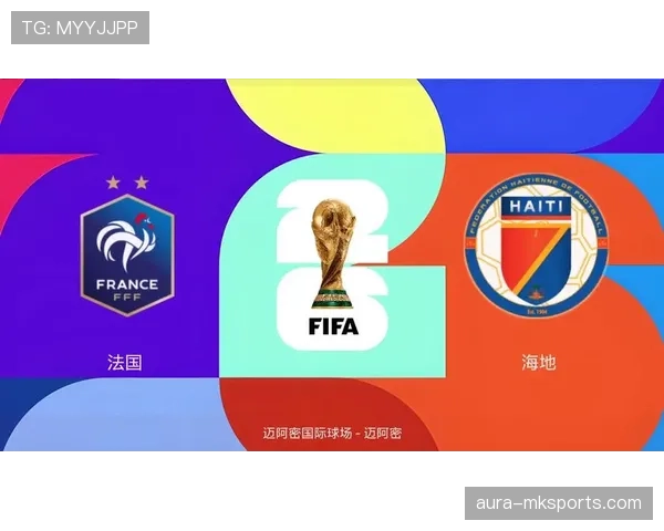 海地冲击2026美加墨世界杯：晋级前景与阵容分析
